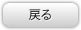 戻り