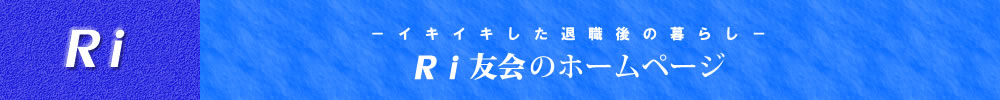 Ri りゆうかい　－イキイキした退職後の暮らし－